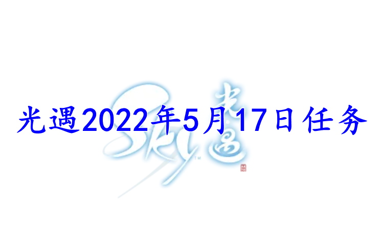 光遇2022年5月17日任务