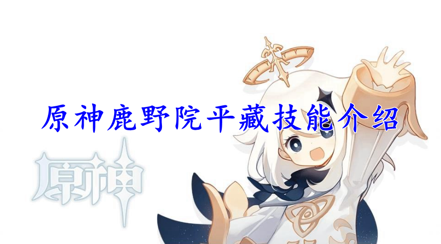 原神鹿野院平藏技能介绍