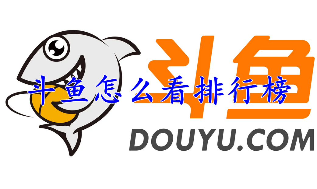 斗鱼怎么看排行榜
