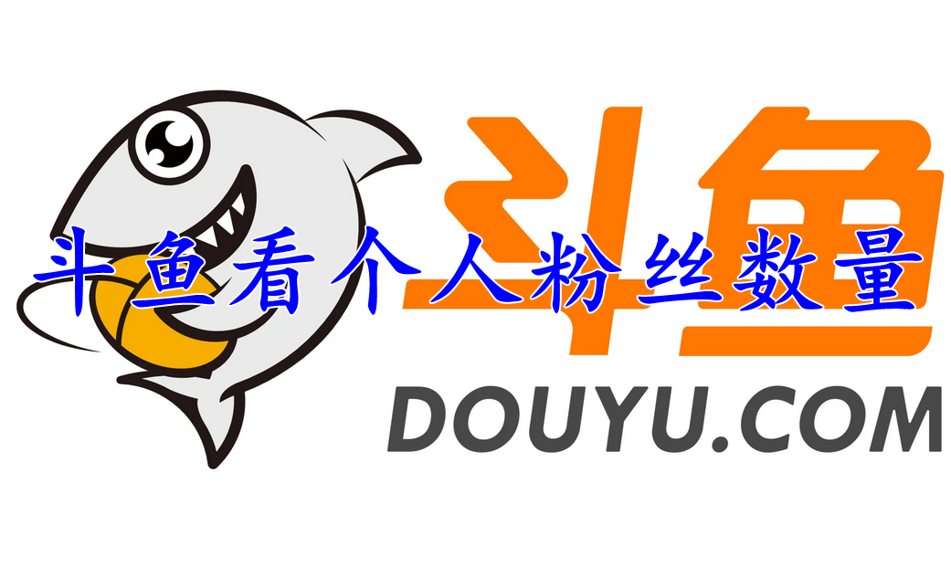 斗鱼怎么看个人粉丝数量
