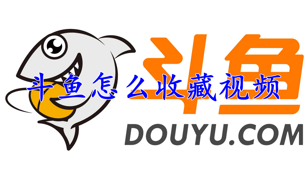 斗鱼怎么收藏视频