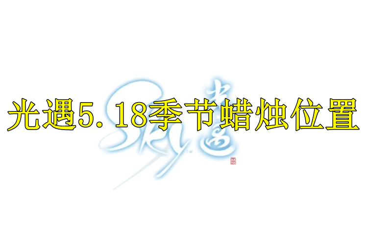 光遇2022年5月18日季节蜡烛位置