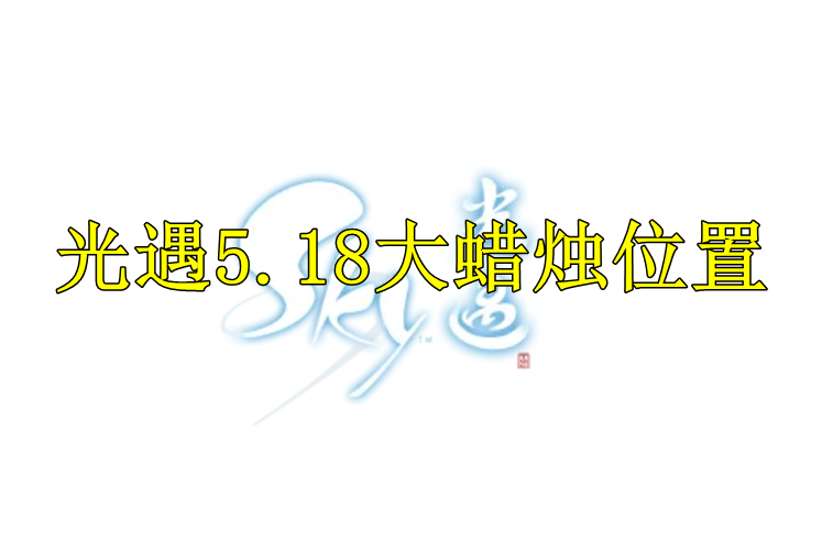 光遇2022年5月18日大蜡烛