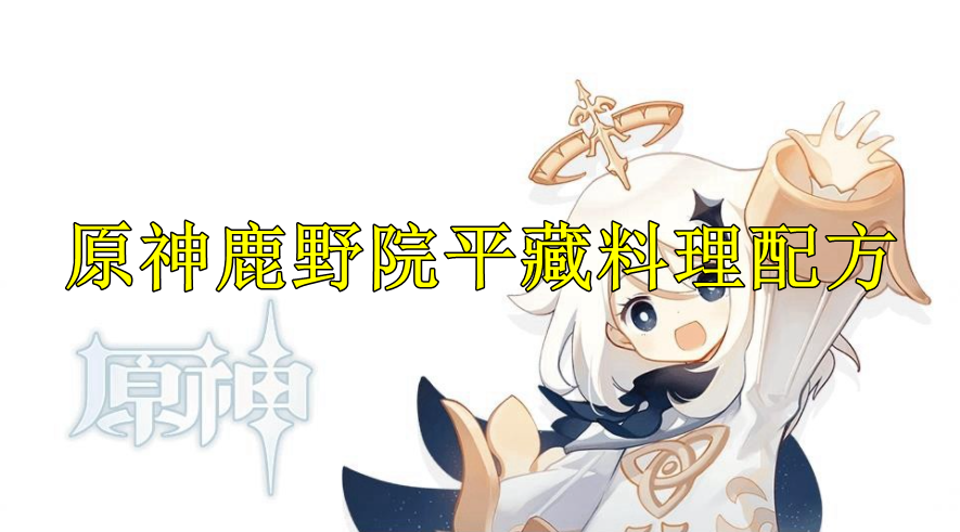 原神鹿野院平藏料理配方
