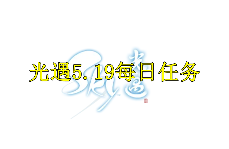 光遇2022年5月19日任务