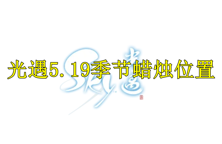 光遇2022年5月19日季节蜡烛位置