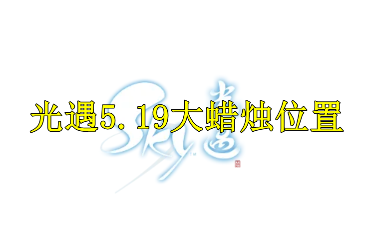光遇2022年5月19日大蜡烛