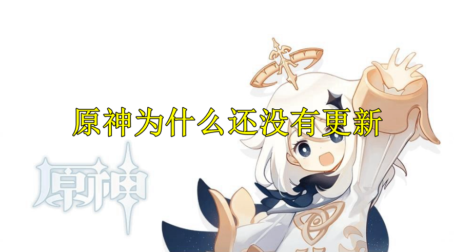 原神为什么还没有更新