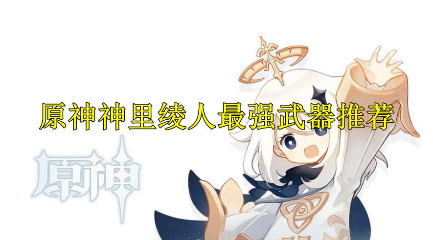 原神神里绫人最强武器推荐