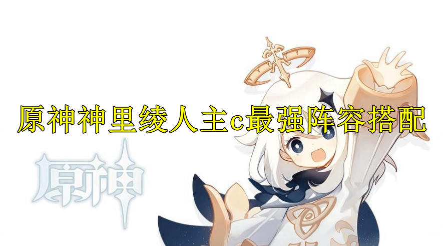 原神神里绫人主c最强阵容搭配