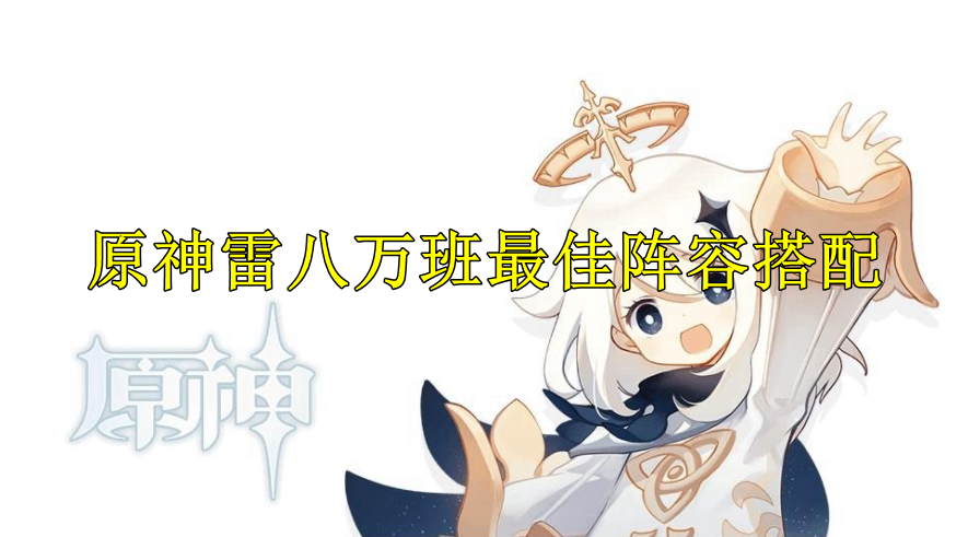 原神雷八万班最佳阵容搭配