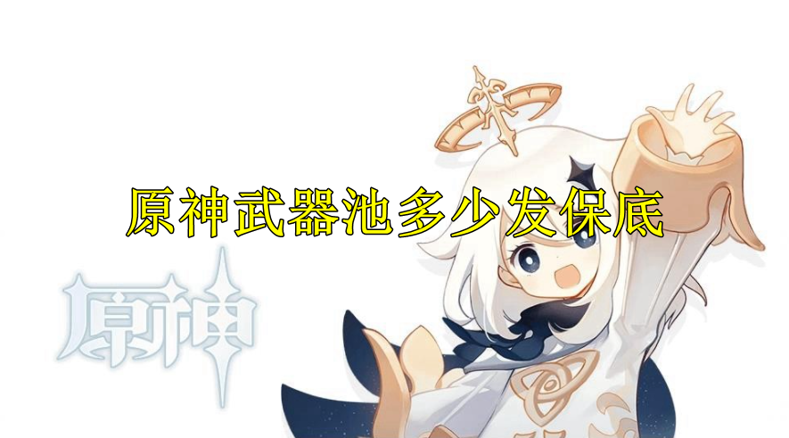 原神武器池多少发保底