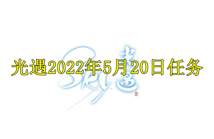 光遇2022年5月20日任务