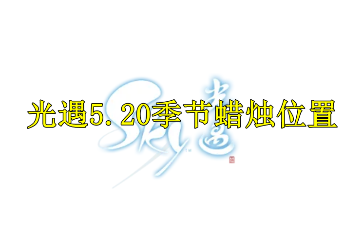 光遇2022年5月20日季节蜡烛位置