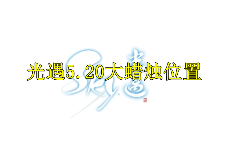 光遇2022年5月20日大蜡烛