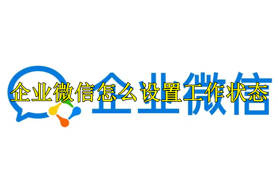 企业微信怎么设置工作状态