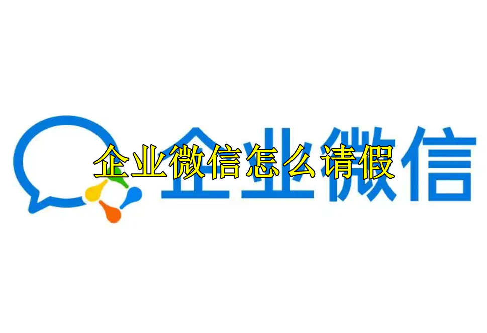企业微信怎么请假
