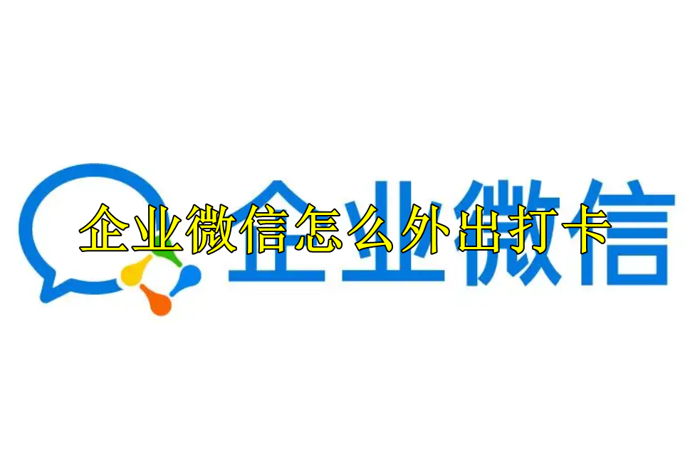 企业微信怎么外出打卡
