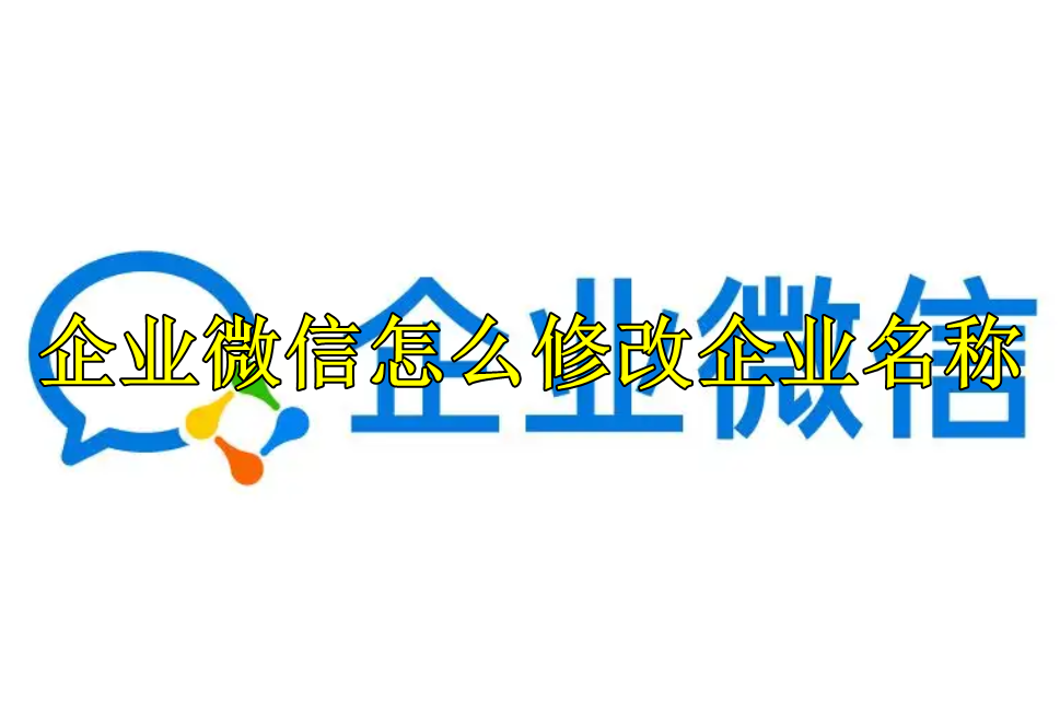 企业微信怎么修改企业名称