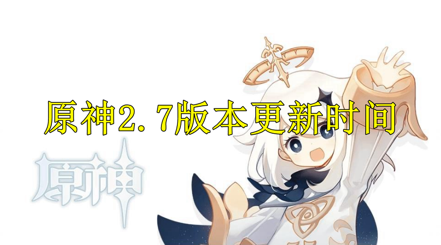原神2.7版本更新时间