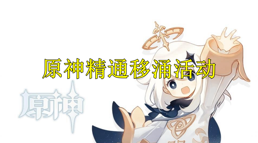 原神精通移涌活动