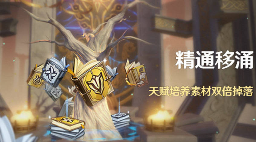 原神精通移涌活动