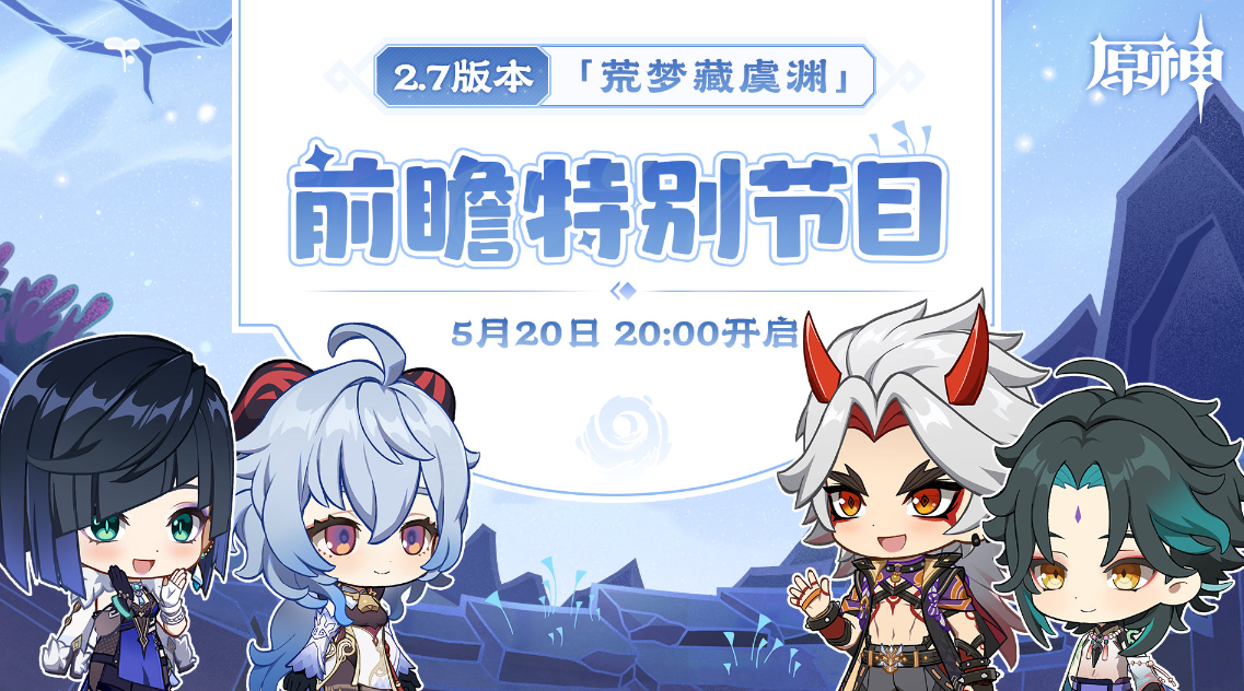 原神2.7版本前瞻特别节目直播时间
