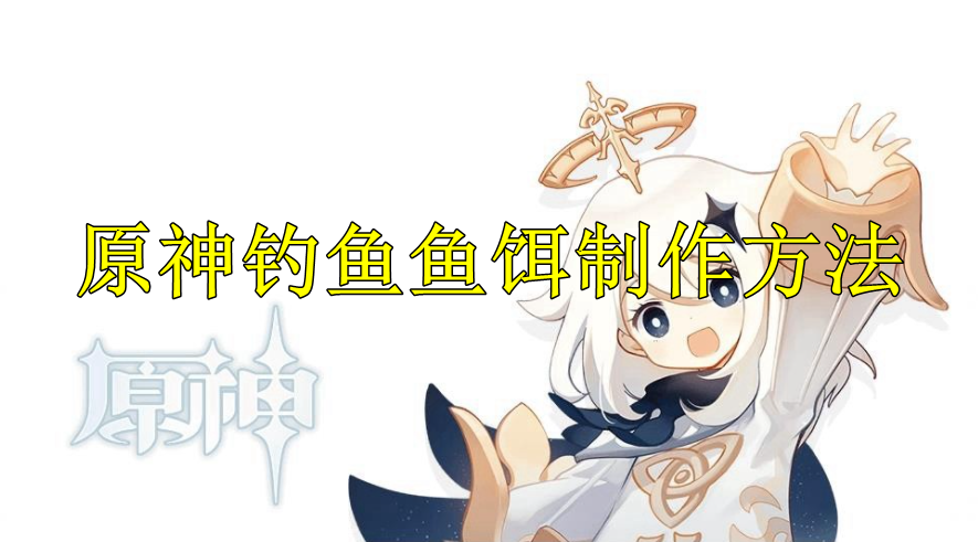 原神钓鱼鱼饵制作方法