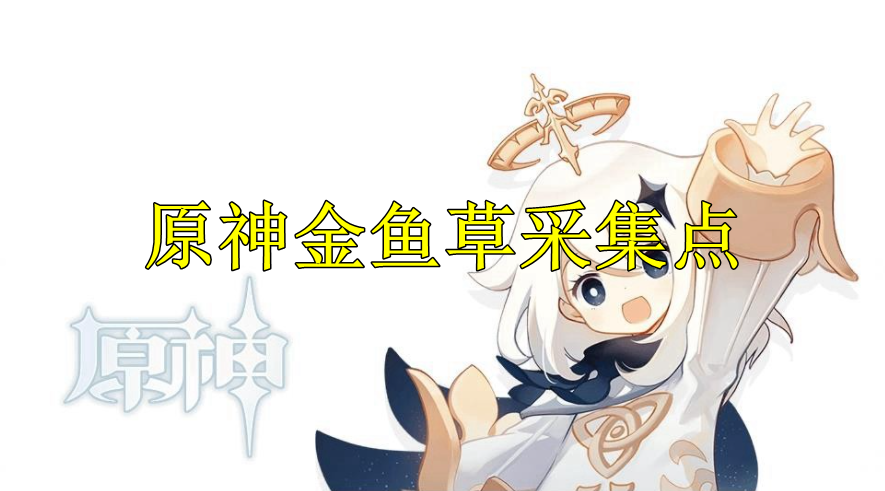 原神金鱼草采集点