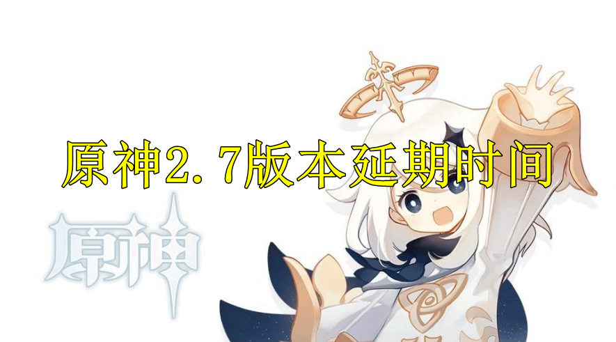 原神2.7版本延期时间