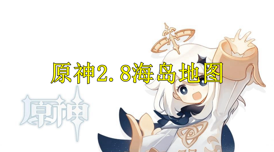 原神2.8海岛地图