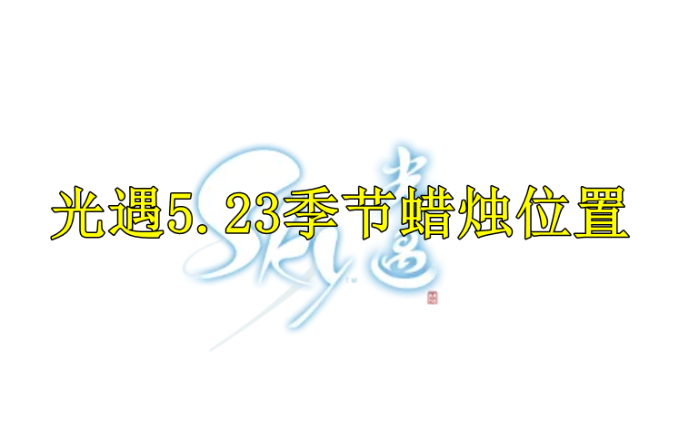 光遇2022年5月23日季节蜡烛位置