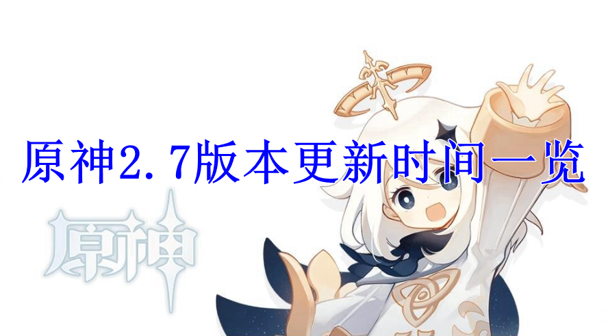 原神2.7版本更新时间一览