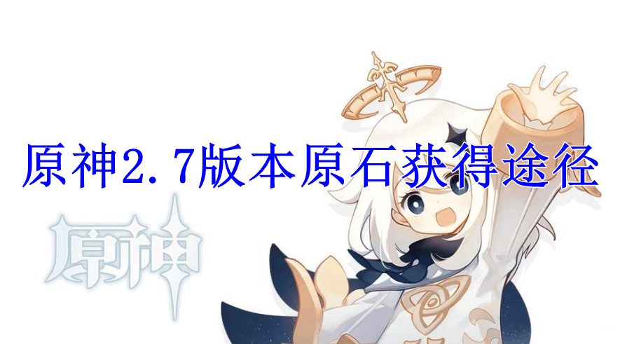 原神2.7版本原石获得途径