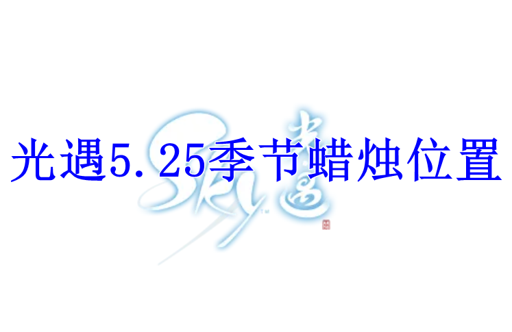 光遇2022年5月25日季节蜡烛位置