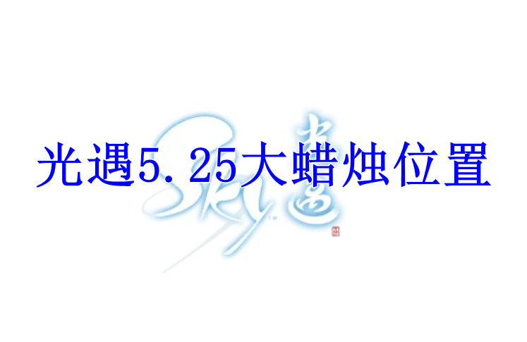 光遇2022年5月25日大蜡烛
