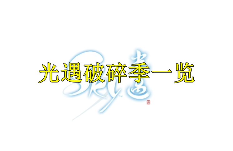 光遇破碎季一览