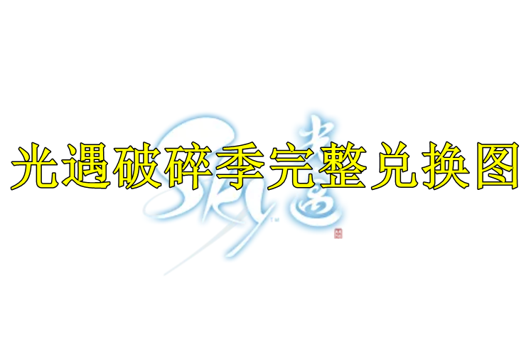 光遇破碎季完整兑换图