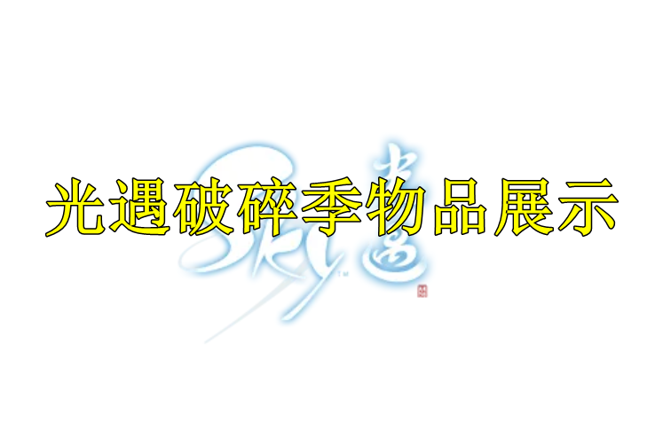光遇破碎季物品展示