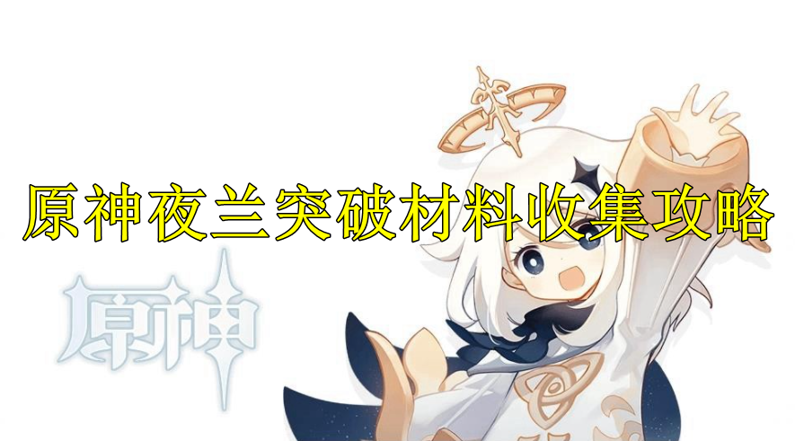 原神夜兰突破材料收集攻略