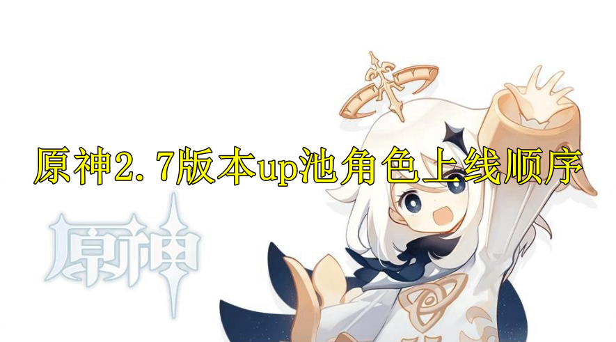 原神2.7版本up池角色上线顺序