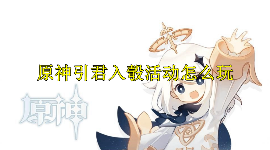 原神引君入彀活动怎么玩