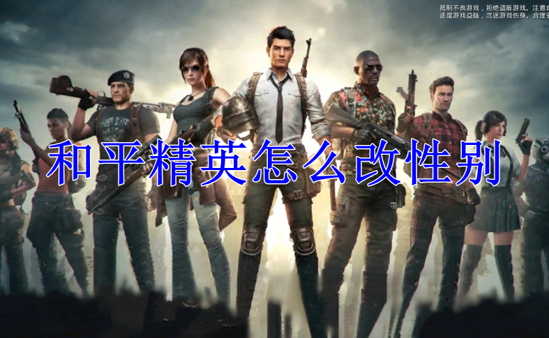 和平精英怎么改性别