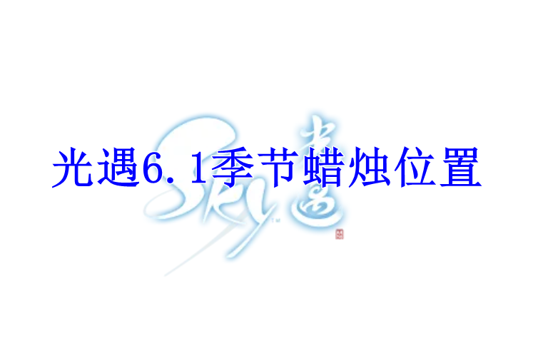 光遇2022年6月1日季节蜡烛位置