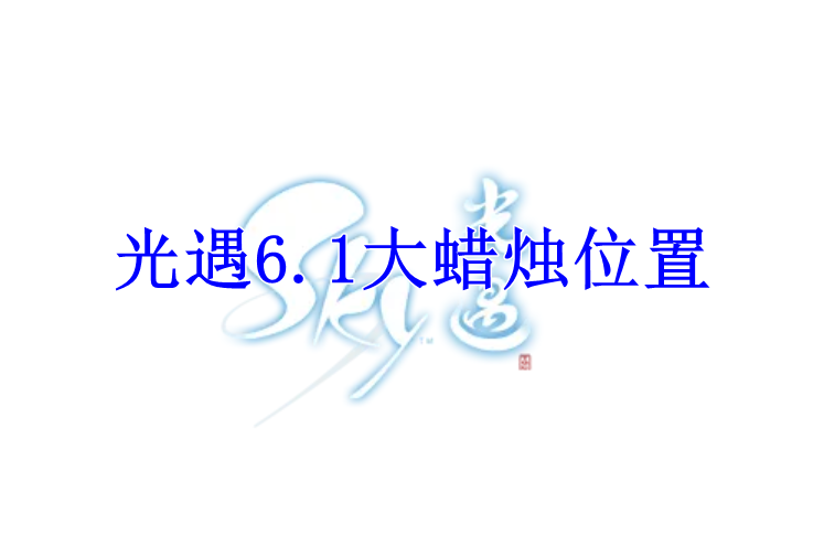 光遇2022年6月1日大蜡烛
