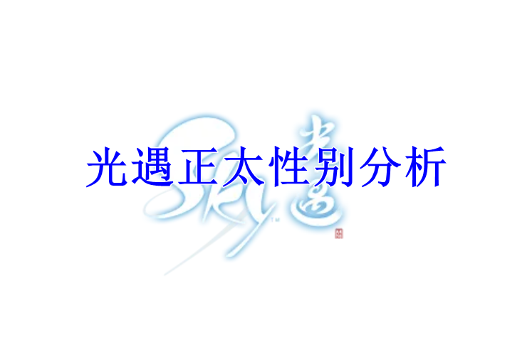 光遇正太性别分析
