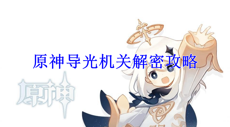 原神导光机关解密攻略