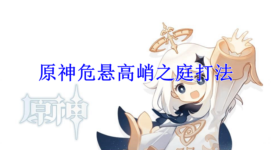 原神危悬高峭之庭打法
