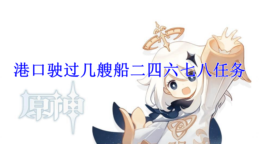 原神港口驶过几艘船二四六七八委托任务