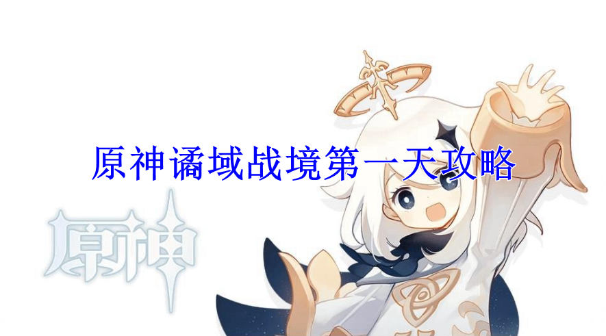 原神谲域战境第一天攻略